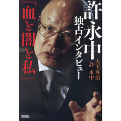 許永中独占インタビュー「血と闇と私」