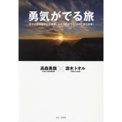 勇気がでる旅　元プロ野球選手と元検事、ふたりのユウキ「４８の旅の足跡」