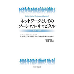 ネットワークとしてのソーシャル・キャピタル　理論と調査