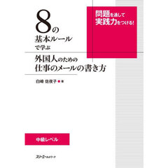 ８の基本ルールで学ぶ外国人のための仕事のメールの書き方