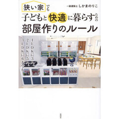 狭い家でも子どもと快適に暮らすための部屋作りのルール
