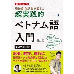 超実践的ベトナム語入門