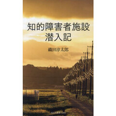 知的障害者施設潜入記