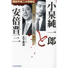 小泉純一郎と安倍晋三　超カリスマの長期政権