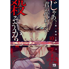 じゃあ、君の代わりに殺そうか？　１０