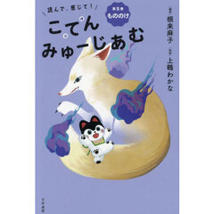 読んで、感じて！こてんみゅーじあむ　第５巻　もののけ