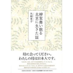 柳絮舞い散る北京に生きた証
