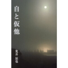 自と仮他