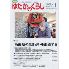月刊「ゆたかなくらし」　２０２５年１月号