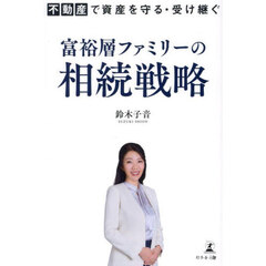 富裕層ファミリーの相続戦略　不動産で資産を守る・受け継ぐ