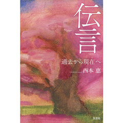 伝言　過去から現在へ