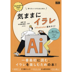 作りたい！からはじめる気ままにイラレ＋Ｉｌｌｕｓｔｒａｔｏｒ基本ガイド