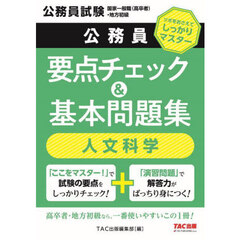 公務員要点チェック＆基本問題集人文科学　公務員試験国家一般職（高卒者）・地方初級