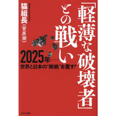 「軽薄な破壊者」との戦い　２０２５年－世界と日本の“断絶”を覆す！