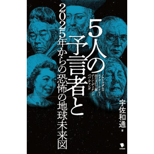 5人の予言者と2025年からの恐怖の地球未来図 通販｜セブンネット