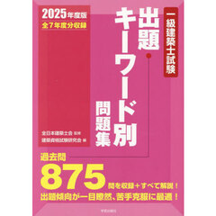 一級建築士試験出題キーワード別問題集　全７年度分収録　２０２５年度版
