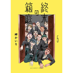 終末の箱庭　５