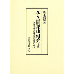佐久間象山研究　上巻　「東洋道徳・西洋芸術」思想の研究