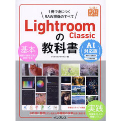 Ｌｉｇｈｔｒｏｏｍ　Ｃｌａｓｓｉｃの教科書　１冊で身につくＲＡＷ現像のすべて　ＡＩ対応版