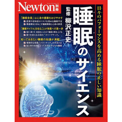 睡眠のサイエンス　日々のパフォーマンスを高める睡眠の正しい知識