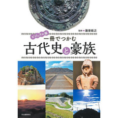 一冊でつかむ古代史と豪族　ビジュアル版