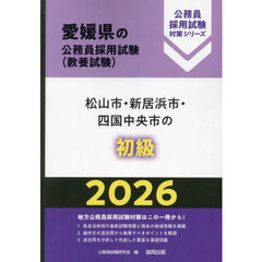 ’２６　松山市・新居浜市・四国中央　初級