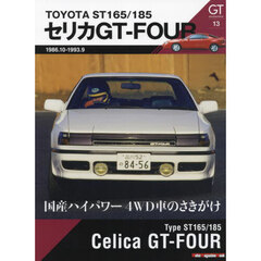 ＧＴ　ｍｅｍｏｒｉｅｓ　１３　ＳＴ１６５／１８５セリカＧＴ－ＦＯＵＲ