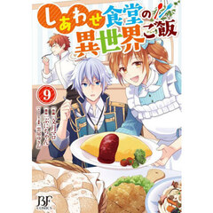 しあわせ食堂の異世界ご飯　９