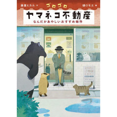 ゴロゴロヤマネコ不動産　なんだかあやしいおすすめ物件