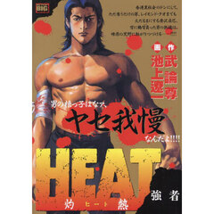 ＨＥＡＴ－灼熱－　強者