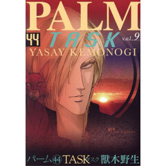 パーム　４４　ＴＡＳＫ　９