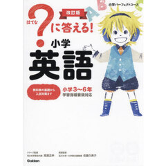 ？に答える！小学英語　小学３～６年　改訂版
