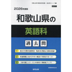 ’２６　和歌山県の英語科過去問
