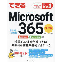 できるＭｉｃｒｏｓｏｆｔ３６５　改訂版