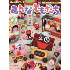 チャイルドブックみんなともだち　２０２５－２