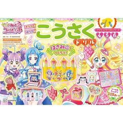 キミとアイドルプリキュア♪こうさくドリル　４　５　６歳