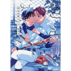 初見先輩は補欠