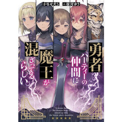 勇者パーティーの仲間に魔王が混ざってるらしい。
