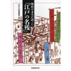 明治の文人が語った「江戸の名残」