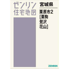 宮城県　栗原市　２　栗駒・鶯沢・花山