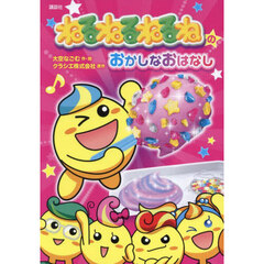 ねるねるねるねのおかしなおはなし