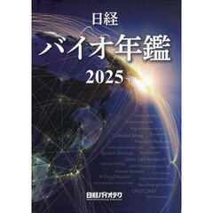 日経バイオ年鑑　２０２５