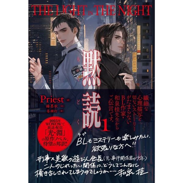 黙読 THE LIGHT IN THE NIGHT 1 通販｜セブンネットショッピング