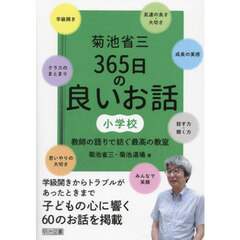 菊池省三３６５日の良いお話小学校　教師の語りで紡ぐ最高の教室