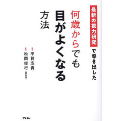 最新の視力研究で導き出した何歳からでも目がよくなる方法