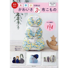 商用ＯＫ！大中小で作るとかわいさ３倍布こもの