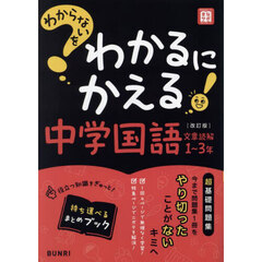 わからないをわかるにかえる中学国語文章読解１～３年　改訂版
