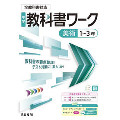 中学教科書ワーク美術１～３年