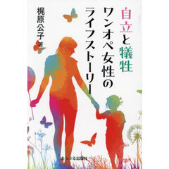 自立と犠牲ワンオペ女性のライフストーリー