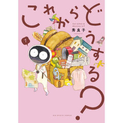 これからどうする？　１